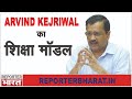 Reporter Bharat : Arvind Kejriwal और AAP का स्कूलों पर  दावा कितना सच ?