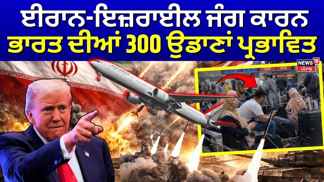 Live| Iran Israel War Update | ਈਰਾਨ-ਇਜ਼ਰਾਈਲ ਜੰਗ ਕਾਰਨ ਭਾਰਤੀਆਂ ਲਈ ਵੱਡੀ ਖ਼ਬਰ| Khamenei |Netanyahu | N18G
