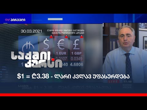 $1 = ₾3.38 - ლარი კვლავ უფასურდება - ირაკლი კოვზანაძე საქმის კურსში