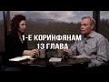 Изучение Библии с Эндрю / 1-е Коринфянам 13 глава