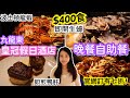 $400起食即開生蠔 波士頓龍蝦 長腳蟹 鴨肝 | 九龍東皇冠假日自助餐 | 官網訂有七折 | 尚廚Buffet | natkongnk