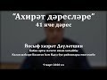 "Ахирәт дәресләре", 41 нче дәрес. Йосыф хәзрәт Дәүләтшин