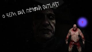О чем был первый Outlast!?