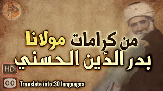 كرامات مولانا بدرالدين الحسني | د. عدنان ابراهيم
