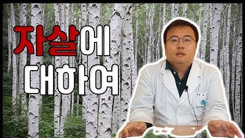 [맘편한TV] 자살은 왜 할까요?