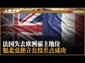 法国失去欧洲霸主地位，为何在北美也败于英国？魁北克独立公投差点成功，如今支持者越来越少；路易斯安那被卖给美国 — 选择魁北克（6）丨人生之中 （刘鸿文  何频 20210722）