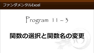 ファンダメンタルExcel 11-3 関数の選択と関数名の変更【わえなび】（ファンダメンタルExcel Program11 関数総論）