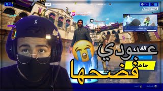 عبودي تضارب 😂 💔| Fortnite عبودي تضارب 😂 💔| Fortnite