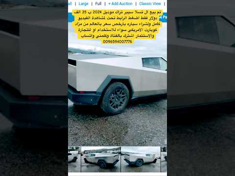 ب35 ألف دولارفقط تيسلا سيبر تراك ارخص سعر بالعالم مزاد كوبارت الامريكي وتحدي
