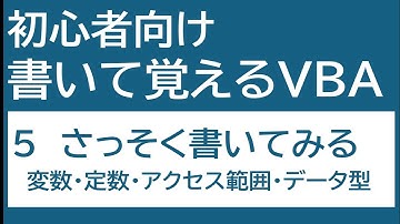 Excel VBA 5 変数・定数 アクセス範囲データ型