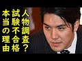 小室圭さんNY州司法試験不合格の本当の理由がマジヤバい、出題問題の難易度ではなく受験者の人物調査がガチで厳しかった模様、という事は…【カッパえんちょー】