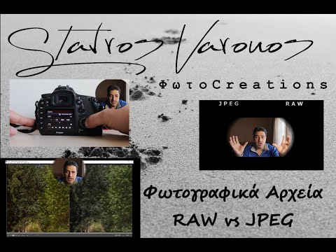 Τύποι Αρχείων - Raw vs Jpeg