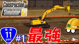 このゲームで最強のショベルカー!!!【Construction Simulator 2】Part11-1 screenshot 2