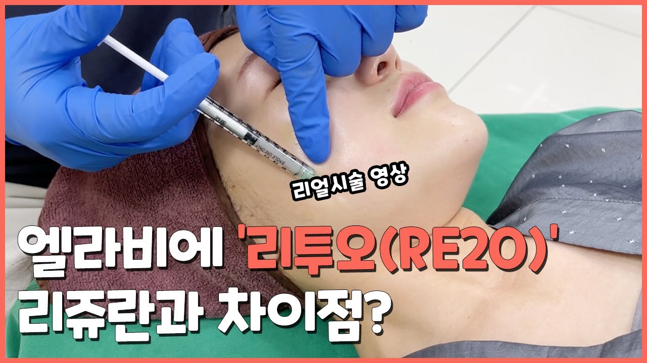 요즘 핫한 스킨부스터 엘라비에 리투오! 직접 시술하며 리쥬란과 차이점 설명
