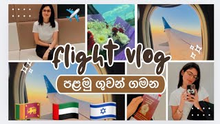 ප්ලේන් එකේ යමු ✈️🍿🍭 Flight experience | solo travel  #srilanka #dubai #flight #sinhalavlog #dayvlog