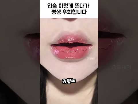 입술 각질 관리 #메이크업 립 에센스 립밤 에센스 립스틱 thumbnail