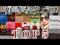 【ランキング】好きな銘柄TOP5【あなたは何が好きですか？】