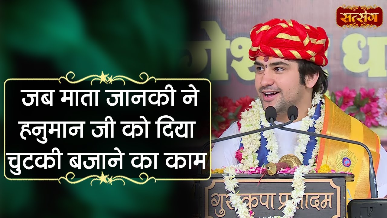 जब माता जानकी ने हनुमान जी को दिया चुटकी बजाने का काम | Bageshwar Dham Sarkar | Satsang TV