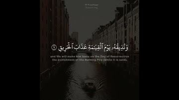 ﴿ومن الناس من يجادل في الله بغير علم ولا هدى ولا كتاب منير﴾ / القارئ عبدالله الموسى