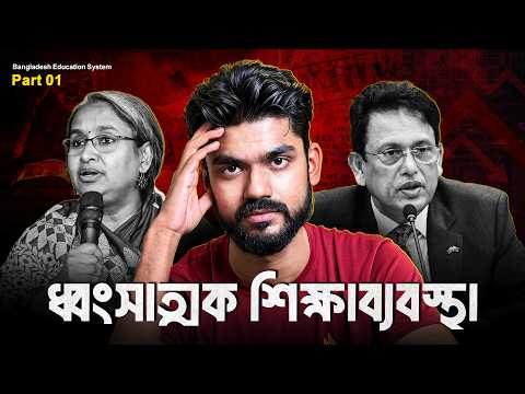 How Our Education System Was Destroyed? Bangladesh Education System Part 01