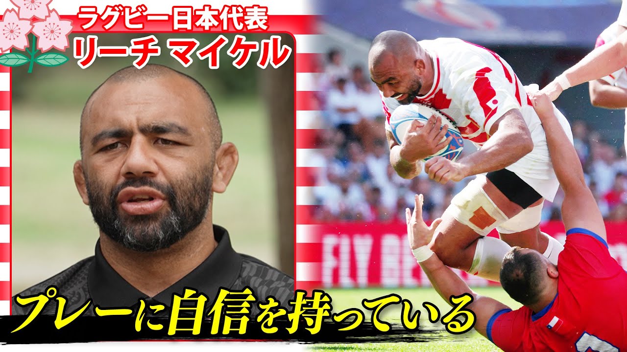 イングランド戦に向け決意】リーチマイケル「自分たちのプレーに自信を
