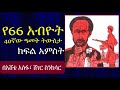 Ethiopia የ66 አብዮት 40ኛው ዓመት ትውስታ ክፍል 5 ዶክመንተሪ