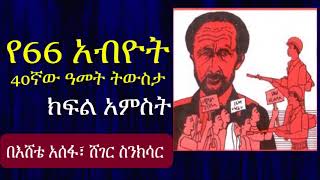 Ethiopia: የ66 አብዮት 40ኛው ዓመት ትውስታ ክፍል 5 ዶክመንተሪ