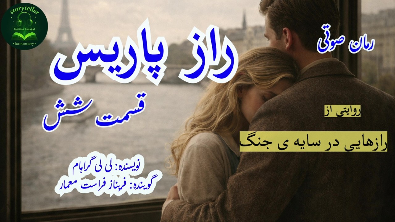 رمان صوتی راز پاریس قسمت شش ( The Paris secret Part 6)