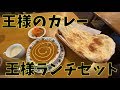 王様のカレーの王様ランチセット