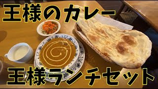 王様のカレーの王様ランチセット