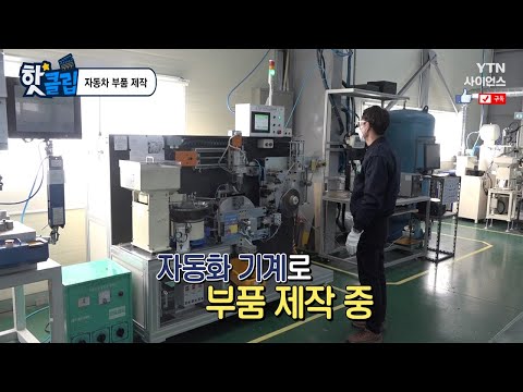 [핫클립] 자동차 부품 제작 / YTN 사이언스