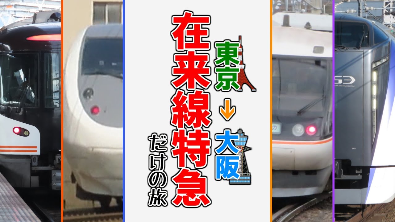【鉄道旅ゆっくり実況】在来線特急だけで東京から大阪まで行ってみた