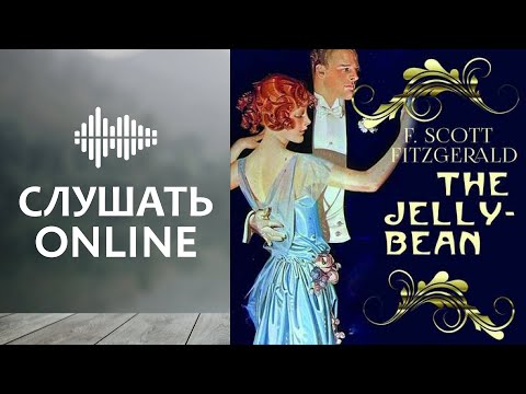 The Jelly-Bean - Фрэнсис Скотт Фицджеральд (аудиокнига)