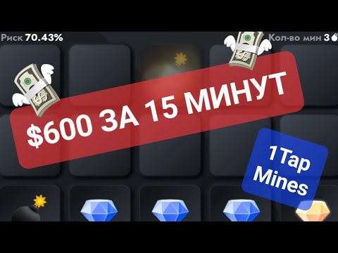 КЛАСИЧЕСКАЯ 100 СТРАТЕГИЯ НА ВСЕ ВРЕМЕНА | $600 ЗА 15 МИНУТ | ИГРА 1TAP MINES