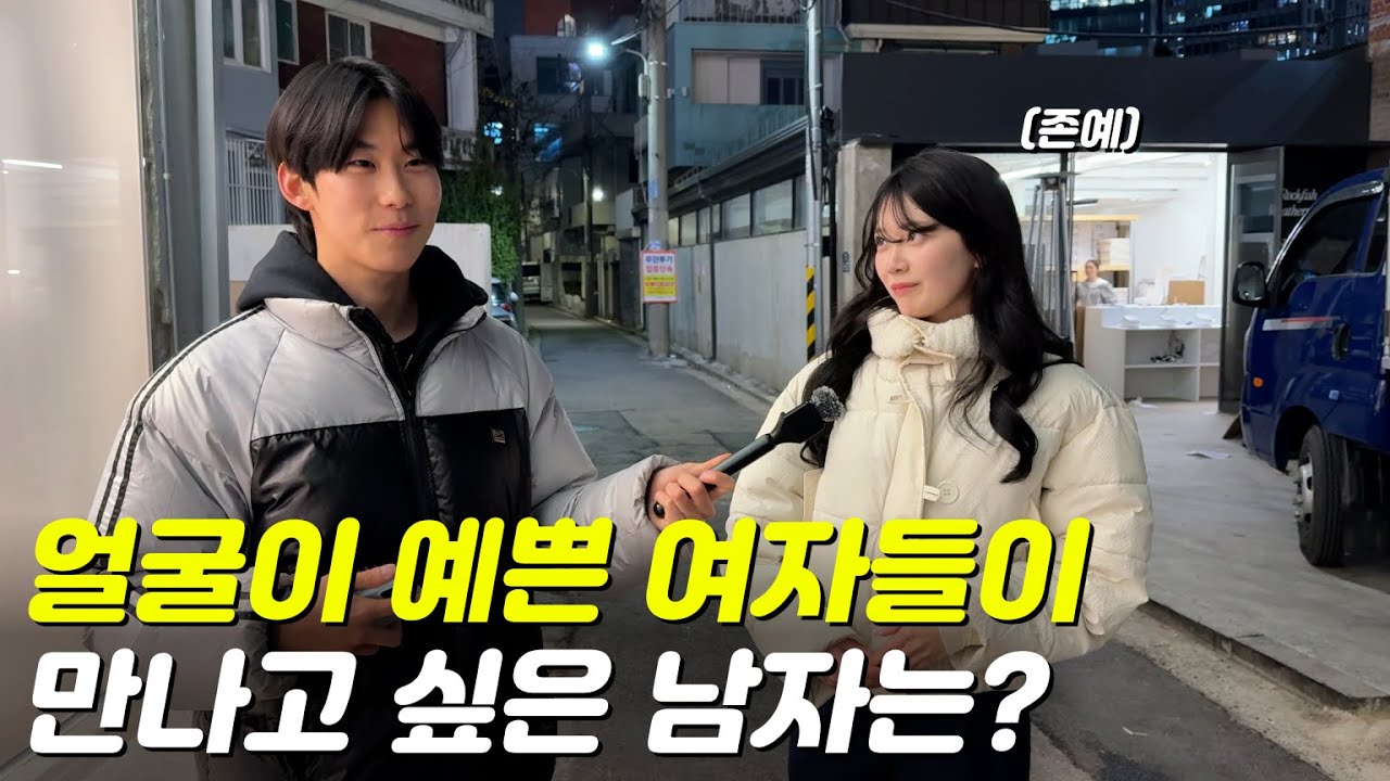 얼굴이 예쁜 여자들이 만나고 싶은 남자