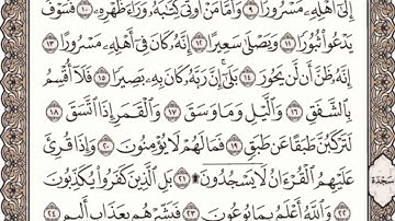 سورة الانشقاق مكتوبة l الشيخ علي الحذيفي