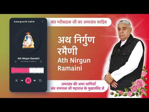 अथ निर्गुण रमैणी | Ath Nirgun Ramaini | Vani of Garibdas Ji's Amargranth Sahib by Sant Rampal Ji
