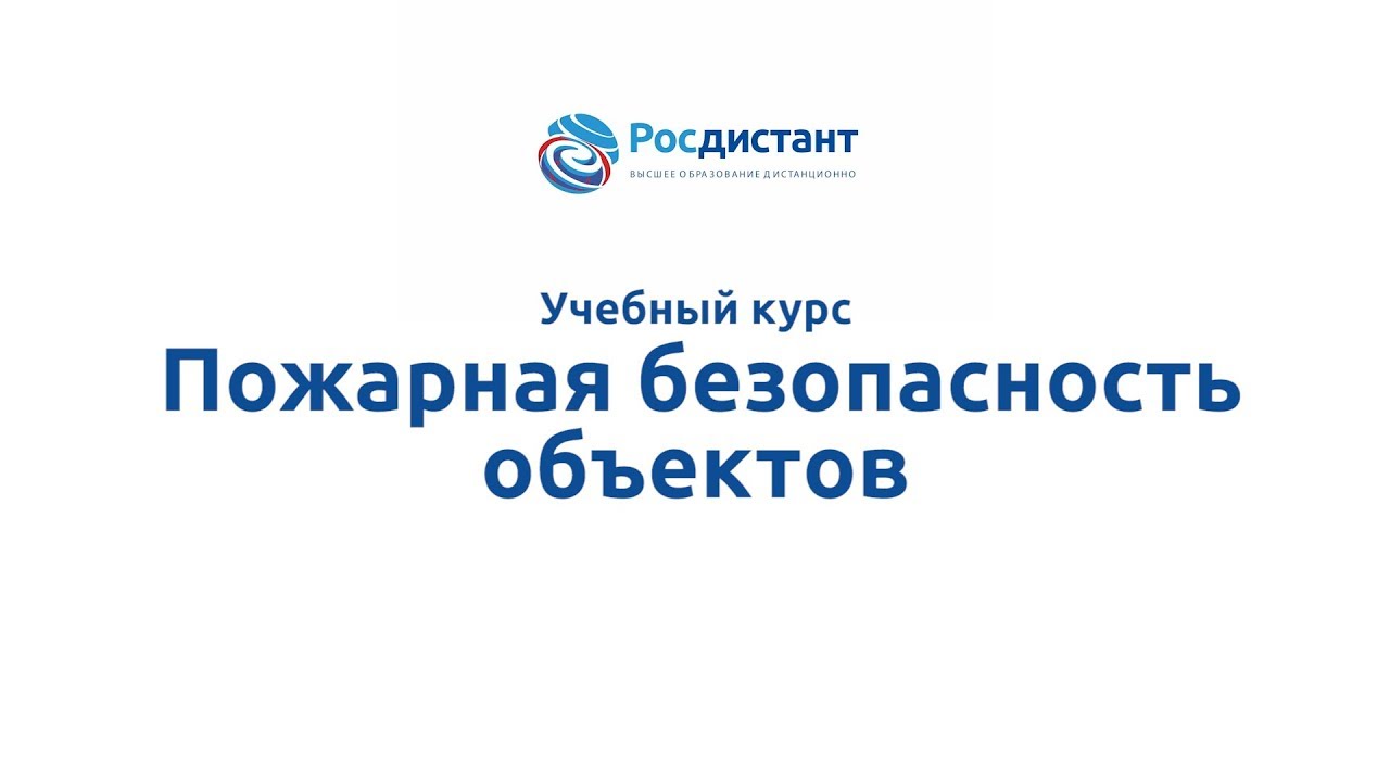 Реферат: Обеспечение пожарной безопасности производственных объектов