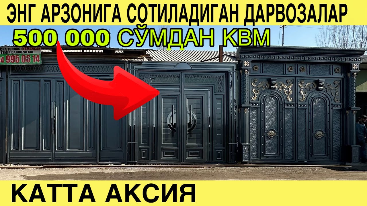 УЙДАН АРЗОНИГА СОТИЛАДИГАН ДАРВОЗАЛАР. 500 000 СЎМДАН БОШЛАНАДИ. КАТТА АКСИЯ. ДАРВОЗА НАРХЛАРИ 2026 