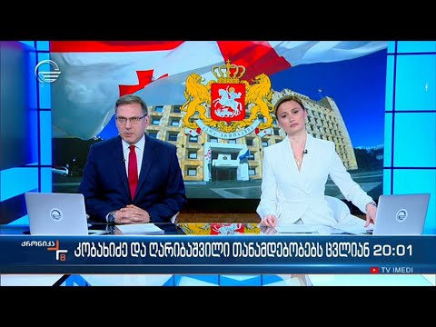 ქრონიკა 20:00 საათზე - 29 იანვარი, 2024 წელი