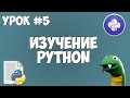 Уроки Python для начинающих | #5 - Условные операторы
