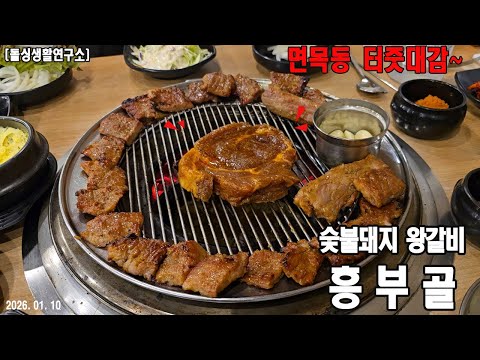 흥부골숯불돼지왕갈비 영상맛집
