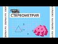 Сборы к региональному этапу ВсОШ по математике 2026 / Разбор. Стереометрия