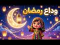 أغاني رمضان للأطفال 2026 وداع رمضان أغنية توديع شهر الخير