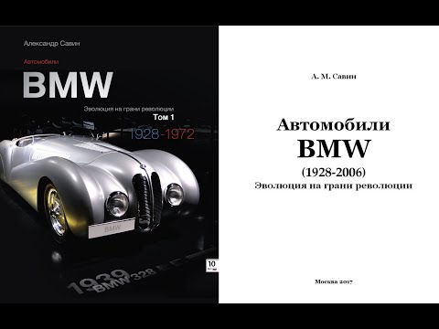 Александр Савин. Секреты моей первой книги "Автомобили BMW. Том 1. 1928-1972"