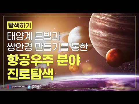 [과학기술 진로직업 <strong>체험프로그램</strong>] 항공우주분야 진로탐색-강의편
