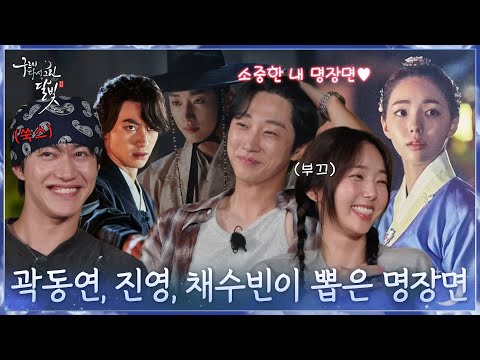 Kwak Dong-yeon, Jinyoung, and Chae Soo-bin pick the best scenes for Byung-yeon, Yoon-sung, and Ha...
