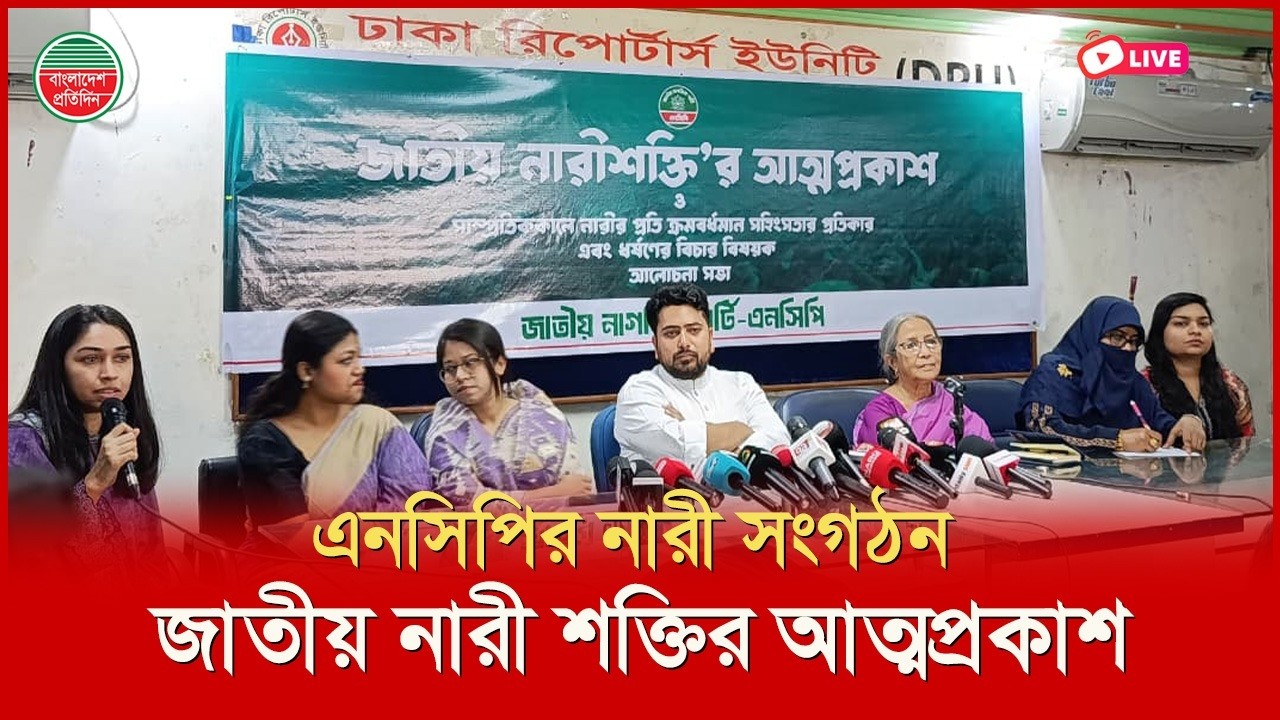 এনসিপির নারী সংগঠন জাতীয় নারী শক্তির আত্মপ্রকাশ | ডিআরইউ থেকে সরাসরি