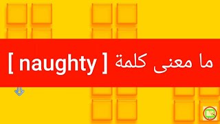 ما معنى كلمة naughty
