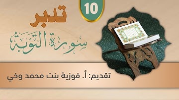 تدبـر ســورة التــــوبـــة::  تدبر الوجه العــاشــر من الآية  [55  -  61]